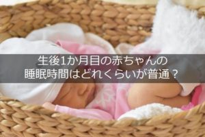 生後1か月目の赤ちゃんの睡眠時間タイトル